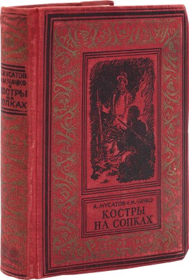 Мусатов А., Чачко М. Костры на сопках. Повесть / Рис. К. Арцеулова. М.; Л.: Детгиз, 1950.